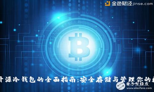 比特币开源冷钱包的全面指南：安全存储与管理你的数字资产