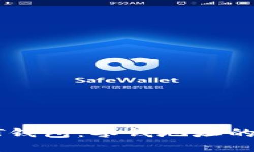 比特币QT钱包：零钱地址的全面指南