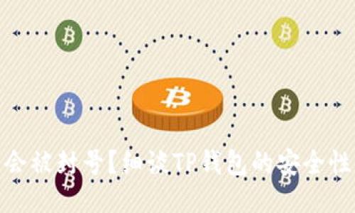 TP钱包会不会被封号？细谈TP钱包的安全性与使用风险