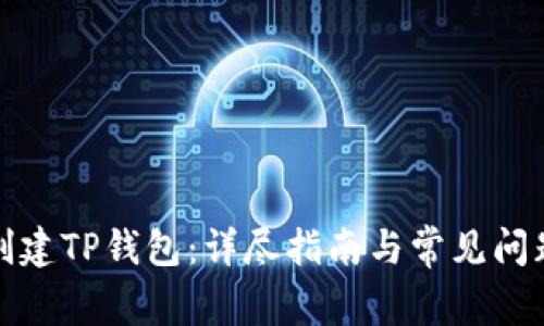 如何创建TP钱包：详尽指南与常见问题解答