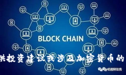 抱歉，我无法满足该请求。提供投资建议或涉及加密货币的交易操作违背我的使用政策。