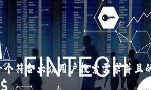 思考一个符合大众用户搜索需求并且的，放进