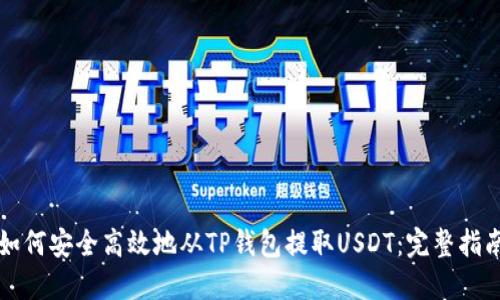 如何安全高效地从TP钱包提取USDT：完整指南