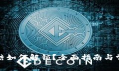 TP钱包被冻结如何解锁？全面指南与常见问题解答