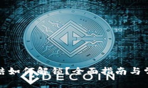 TP钱包被冻结如何解锁？全面指南与常见问题解答