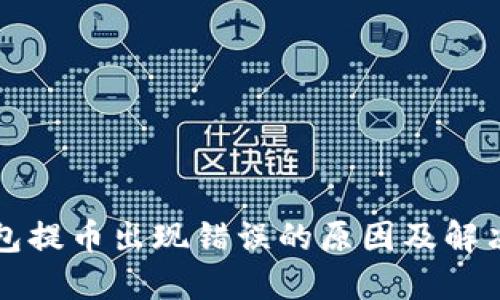 以太坊钱包提币出现错误的原因及解决方案详解