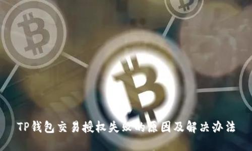 TP钱包交易授权失败的原因及解决办法