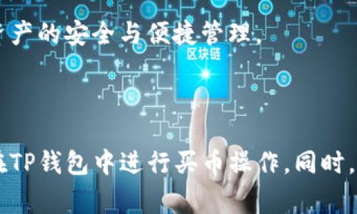    TP钱包如何买币操作：详细指南与常见问题解答  / 
 guanjianci  TP钱包, 买币, 数字货币, 交易所  /guanjianci 

## 引言

随着区块链和数字货币的快速发展，越来越多的人开始关注如何购买和交易数字货币。而TP钱包作为一款功能强大的数字货币钱包，成为了很多用户的首选工具。在这篇文章中，我们将详细介绍如何通过TP钱包购买数字货币的操作流程，并解答一些用户在使用过程中可能遇到的常见问题。

## TP钱包简介

TP钱包是一款多功能的数字货币钱包，支持多种数字资产的存储和交易。其主要功能包括资产管理、区块链浏览、去中心化交易所的访问等。用户可以通过TP钱包轻松实现数字货币的管理和交易，方便快捷。

## 如何在TP钱包中买币

### 第一步：下载和安装TP钱包

在开始购买数字货币之前，首先需要在手机应用商店中下载并安装TP钱包。根据不同的操作系统（如Android或iOS），可以选择相应版本进行安装。

### 第二步：注册和创建钱包

打开TP钱包后，如果是新用户，可以选择“创建新钱包”。按照提示完成一些必要的步骤，如设置密码、记下助记词等。助记词非常重要，务必妥善保管，以防丢失。

如果你已经有钱包，可以直接选择“导入钱包”，输入助记词或私钥完成登录。

### 第三步：实名认证（如适用）

部分交易需要进行实名认证以符合相关法规。如果你的钱包需要实名认证，可以在设置中找到相关选项进行操作。

### 第四步：充值资产

为了购买数字货币，需要先将法币或其他数字货币充入TP钱包。可以选择充值通道如“法币充值”或“数字货币充值”，并按照页面提示完成充值操作。

### 第五步：选择购买的数字货币

在钱包界面，找到“交易”栏目，点击进入后，在“买币”页面选择你想要购买的数字货币，一般支持比特币、以太坊等主流数字货币。

### 第六步：选择购买方式

TP钱包通常提供多种支付选项，包括银行卡支付、支付宝、微信等。选择适合自己的支付方式，输入购买数量后进行支付。

### 第七步：确认交易

在完成支付后，系统将会提示确认交易。确保所有信息无误后，确认交易，等待区块链网络处理。完成后，可以在钱包中查看到账的数字货币。

## 常见问题解答

在操作TP钱包的过程中，用户可能会遇到以下一些常见问题：

### 问题一：TP钱包支持哪些数字货币？

TP钱包支持哪些数字货币
TP钱包支持多种主流数字货币，包括但不限于比特币（BTC）、以太坊（ETH）、瑞波币（XRP）、莱特币（LTC）等。此外，TP钱包也支持一些较小的山寨币和 ERC-20 代币。具体支持的币种可能会根据市场变化而有所调整，因此用户在选择购买时，可以通过钱包内的币种列表进行查看和确认。

值得注意的是，随着数字货币市场的不断发展，新的币种和项目层出不穷。有些用户可能会希望查看某种特定币种的支持情况，这时候可以通过TP钱包的公告、动态更新或其官方网站获取最新的信息。

为了更好地管理自己的数字资产，用户在选择和购买数字货币时，应多了解相关币种的市场表现、技术背景以及社区支持等信息，做出明智的投资决策。不仅是TP钱包，选择任何钱包都应考虑其支持的币种及安全性能。

### 问题二：购买数字货币的手续费是多少？

购买数字货币的手续费是多少
在TP钱包进行数字货币购买时，用户通常需要支付一定的手续费。具体的手续费率会因交易的币种、选择的支付渠道以及市场情况而有所不同。一般来说，使用银行转账或第三方支付平台（如支付宝、微信）进行购买，手续费通常会相对高一些，而通过数字货币之间的交易则可能会收取网络费用。

用户在进行交易前可以在钱包中查看相关的手续费信息，确认收费标准。尤其是在大额交易时，手续费的差异可能会对最终的购买成本产生较大影响。

为了降低手续费，用户可以关注TP钱包的活动促销，有时会提供手续费减免的优惠。此外，了解不同币种的交易情况及其手续费标准，也是帮助用户节省成本的重要信息。

### 问题三：TP钱包安全性如何？

TP钱包安全性如何
TP钱包的安全性是每个用户非常关心的问题。TP钱包采用多重安全保护机制，包括数据加密、助记词保护、私钥存储等。首先，用户的私钥并不会上传到服务器，而是保存在本地，最大限度地降低了风险。同时，用户需要设置强密码并妥善保管助记词，这能有效防止未经授权的访问。

除了基础的安全措施，用户还应定期更新自己的密码，避免使用简单或易被猜测的密码。此外，开启双重认证（如果支持此功能的话）也是增加钱包安全性的有效手段。定期关注钱包的隐私政策和安全公告，保持对新风险的警觉，都是提升自我保护意识的必要措施。

最后，用户在使用TP钱包时，最好确保设备的安全，定期更新操作系统和应用程序的安全补丁，使用可靠的网络环境进行交易，避免在公共Wi-Fi上进行重要操作。

### 问题四：如何恢复丢失的TP钱包？

如何恢复丢失的TP钱包
丢失TP钱包或者无法访问的情况可能会让人感到沮丧，这时恢复钱包至关重要。TP钱包的恢复过程主要依靠助记词。助记词是创建钱包时生成的一组词语，用于恢复钱包的访问权限。要恢复钱包，用户只需重新安装TP钱包，并选择“导入钱包”功能，然后输入正确的助记词即可。

为了避免钱包丢失后无法恢复，用户在创建钱包后，务必将助记词保存在安全的地方，如纸质上或加密存储设备中。切勿在互联网上分享助记词，以防被盗。

如果没有助记词或私钥，那么恢复钱包的可能性非常渺茫。为了确保数字资产的安全，用户应在创建钱包时就拥有多重备份方案，以便在任何意外情况下都能快速找到恢复方法。

### 问题五：TP钱包的技术支持和客服怎样？

TP钱包的技术支持和客服怎样
TP钱包通常提供用户支持和技术帮助，以解决用户在使用过程中的疑问和问题。用户可以通过访问TP钱包的官方网站，查看常见问题和用户指南，获取自助解答。此外，TP钱包还设有客服专线或在线客服功能，能够及时响应用户的咨询。

如果用户在使用过程中遇到复杂的问题，可以通过邮件或社交媒体直接联系客服进行咨询。良好的客服体验对用户来说非常重要，因此，用户应在选择钱包时关注其服务质量和响应速度。

此外，官方社群和论坛也是用户求助的重要渠道，用户可以在这些场合与其他用户交流经验，获取他人的建议。同时，良好的社区互动能帮助用户获得最新的信息与动态，以保持对TP钱包的了解。

### 问题六：TP钱包是否支持跨链转账？

TP钱包是否支持跨链转账
关于TP钱包的跨链转账功能，用户应该了解目前市面上大部分的钱包并不直接支持跨链转账。跨链转账是指从一个区块链网络转移资产到另一个区块链网络的过程，这项技术相对复杂，需要专门的协议和桥接机制。TP钱包主要聚焦于在其支持的链上进行资产的管理和交易。

如果用户需要将资产从一个区块链转移到另一个，例如从以太坊转到比特币，通常需要借助第三方服务或通过去中心化交易所等平台进行操作。在此过程中，用户需要对市场、费用和安全性进行全面评估。

综上所述，用户在选择使用TP钱包时，需根据自身的数字资产管理需求，了解其功能限制与安全性，合理制定操作策略，以确保数字资产的安全与便捷管理。

## 结论

TP钱包为用户提供了一个便捷、安全的数字货币购买与管理平台。通过本文的详细指南和FAQ，希望能够帮助用户更好地理解如何在TP钱包中进行买币操作。同时，建议用户在操作过程中保持警觉，关注安全防护措施，以最大程度地保护自己的资产。