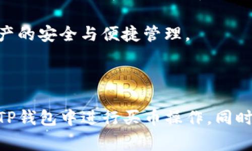    TP钱包如何买币操作：详细指南与常见问题解答  / 
 guanjianci  TP钱包, 买币, 数字货币, 交易所  /guanjianci 

## 引言

随着区块链和数字货币的快速发展，越来越多的人开始关注如何购买和交易数字货币。而TP钱包作为一款功能强大的数字货币钱包，成为了很多用户的首选工具。在这篇文章中，我们将详细介绍如何通过TP钱包购买数字货币的操作流程，并解答一些用户在使用过程中可能遇到的常见问题。

## TP钱包简介

TP钱包是一款多功能的数字货币钱包，支持多种数字资产的存储和交易。其主要功能包括资产管理、区块链浏览、去中心化交易所的访问等。用户可以通过TP钱包轻松实现数字货币的管理和交易，方便快捷。

## 如何在TP钱包中买币

### 第一步：下载和安装TP钱包

在开始购买数字货币之前，首先需要在手机应用商店中下载并安装TP钱包。根据不同的操作系统（如Android或iOS），可以选择相应版本进行安装。

### 第二步：注册和创建钱包

打开TP钱包后，如果是新用户，可以选择“创建新钱包”。按照提示完成一些必要的步骤，如设置密码、记下助记词等。助记词非常重要，务必妥善保管，以防丢失。

如果你已经有钱包，可以直接选择“导入钱包”，输入助记词或私钥完成登录。

### 第三步：实名认证（如适用）

部分交易需要进行实名认证以符合相关法规。如果你的钱包需要实名认证，可以在设置中找到相关选项进行操作。

### 第四步：充值资产

为了购买数字货币，需要先将法币或其他数字货币充入TP钱包。可以选择充值通道如“法币充值”或“数字货币充值”，并按照页面提示完成充值操作。

### 第五步：选择购买的数字货币

在钱包界面，找到“交易”栏目，点击进入后，在“买币”页面选择你想要购买的数字货币，一般支持比特币、以太坊等主流数字货币。

### 第六步：选择购买方式

TP钱包通常提供多种支付选项，包括银行卡支付、支付宝、微信等。选择适合自己的支付方式，输入购买数量后进行支付。

### 第七步：确认交易

在完成支付后，系统将会提示确认交易。确保所有信息无误后，确认交易，等待区块链网络处理。完成后，可以在钱包中查看到账的数字货币。

## 常见问题解答

在操作TP钱包的过程中，用户可能会遇到以下一些常见问题：

### 问题一：TP钱包支持哪些数字货币？

TP钱包支持哪些数字货币
TP钱包支持多种主流数字货币，包括但不限于比特币（BTC）、以太坊（ETH）、瑞波币（XRP）、莱特币（LTC）等。此外，TP钱包也支持一些较小的山寨币和 ERC-20 代币。具体支持的币种可能会根据市场变化而有所调整，因此用户在选择购买时，可以通过钱包内的币种列表进行查看和确认。

值得注意的是，随着数字货币市场的不断发展，新的币种和项目层出不穷。有些用户可能会希望查看某种特定币种的支持情况，这时候可以通过TP钱包的公告、动态更新或其官方网站获取最新的信息。

为了更好地管理自己的数字资产，用户在选择和购买数字货币时，应多了解相关币种的市场表现、技术背景以及社区支持等信息，做出明智的投资决策。不仅是TP钱包，选择任何钱包都应考虑其支持的币种及安全性能。

### 问题二：购买数字货币的手续费是多少？

购买数字货币的手续费是多少
在TP钱包进行数字货币购买时，用户通常需要支付一定的手续费。具体的手续费率会因交易的币种、选择的支付渠道以及市场情况而有所不同。一般来说，使用银行转账或第三方支付平台（如支付宝、微信）进行购买，手续费通常会相对高一些，而通过数字货币之间的交易则可能会收取网络费用。

用户在进行交易前可以在钱包中查看相关的手续费信息，确认收费标准。尤其是在大额交易时，手续费的差异可能会对最终的购买成本产生较大影响。

为了降低手续费，用户可以关注TP钱包的活动促销，有时会提供手续费减免的优惠。此外，了解不同币种的交易情况及其手续费标准，也是帮助用户节省成本的重要信息。

### 问题三：TP钱包安全性如何？

TP钱包安全性如何
TP钱包的安全性是每个用户非常关心的问题。TP钱包采用多重安全保护机制，包括数据加密、助记词保护、私钥存储等。首先，用户的私钥并不会上传到服务器，而是保存在本地，最大限度地降低了风险。同时，用户需要设置强密码并妥善保管助记词，这能有效防止未经授权的访问。

除了基础的安全措施，用户还应定期更新自己的密码，避免使用简单或易被猜测的密码。此外，开启双重认证（如果支持此功能的话）也是增加钱包安全性的有效手段。定期关注钱包的隐私政策和安全公告，保持对新风险的警觉，都是提升自我保护意识的必要措施。

最后，用户在使用TP钱包时，最好确保设备的安全，定期更新操作系统和应用程序的安全补丁，使用可靠的网络环境进行交易，避免在公共Wi-Fi上进行重要操作。

### 问题四：如何恢复丢失的TP钱包？

如何恢复丢失的TP钱包
丢失TP钱包或者无法访问的情况可能会让人感到沮丧，这时恢复钱包至关重要。TP钱包的恢复过程主要依靠助记词。助记词是创建钱包时生成的一组词语，用于恢复钱包的访问权限。要恢复钱包，用户只需重新安装TP钱包，并选择“导入钱包”功能，然后输入正确的助记词即可。

为了避免钱包丢失后无法恢复，用户在创建钱包后，务必将助记词保存在安全的地方，如纸质上或加密存储设备中。切勿在互联网上分享助记词，以防被盗。

如果没有助记词或私钥，那么恢复钱包的可能性非常渺茫。为了确保数字资产的安全，用户应在创建钱包时就拥有多重备份方案，以便在任何意外情况下都能快速找到恢复方法。

### 问题五：TP钱包的技术支持和客服怎样？

TP钱包的技术支持和客服怎样
TP钱包通常提供用户支持和技术帮助，以解决用户在使用过程中的疑问和问题。用户可以通过访问TP钱包的官方网站，查看常见问题和用户指南，获取自助解答。此外，TP钱包还设有客服专线或在线客服功能，能够及时响应用户的咨询。

如果用户在使用过程中遇到复杂的问题，可以通过邮件或社交媒体直接联系客服进行咨询。良好的客服体验对用户来说非常重要，因此，用户应在选择钱包时关注其服务质量和响应速度。

此外，官方社群和论坛也是用户求助的重要渠道，用户可以在这些场合与其他用户交流经验，获取他人的建议。同时，良好的社区互动能帮助用户获得最新的信息与动态，以保持对TP钱包的了解。

### 问题六：TP钱包是否支持跨链转账？

TP钱包是否支持跨链转账
关于TP钱包的跨链转账功能，用户应该了解目前市面上大部分的钱包并不直接支持跨链转账。跨链转账是指从一个区块链网络转移资产到另一个区块链网络的过程，这项技术相对复杂，需要专门的协议和桥接机制。TP钱包主要聚焦于在其支持的链上进行资产的管理和交易。

如果用户需要将资产从一个区块链转移到另一个，例如从以太坊转到比特币，通常需要借助第三方服务或通过去中心化交易所等平台进行操作。在此过程中，用户需要对市场、费用和安全性进行全面评估。

综上所述，用户在选择使用TP钱包时，需根据自身的数字资产管理需求，了解其功能限制与安全性，合理制定操作策略，以确保数字资产的安全与便捷管理。

## 结论

TP钱包为用户提供了一个便捷、安全的数字货币购买与管理平台。通过本文的详细指南和FAQ，希望能够帮助用户更好地理解如何在TP钱包中进行买币操作。同时，建议用户在操作过程中保持警觉，关注安全防护措施，以最大程度地保护自己的资产。