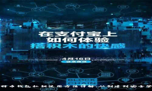 比特币钱包私钥使用方法详解：从创建到安全管理