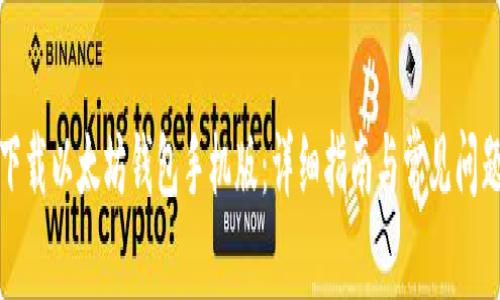 如何下载以太坊钱包手机版：详细指南与常见问题解答