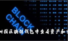 如何在树图区块链钱包中查看资产和交易记录