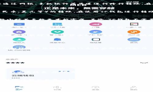   TP钱包跨行转账详解：使用与限制  / 
 guanjianci  TP钱包, 跨行转账, 数字货币, 钱包功能  /guanjianci 

随着数字货币的发展和区块链技术的普及，越来越多的用户开始使用数字钱包来管理自己的资产。其中，TP钱包作为一款比较流行的数字货币钱包，吸引了大量用户的关注。但是，很多用户在使用TP钱包的过程中，会有一个疑问：TP钱包可以进行跨行转账吗？本文将详细解析这一问题，帮助用户更好地理解TP钱包的功能及其局限性。

什么是TP钱包？
TP钱包是一款基于区块链技术的数字货币钱包，支持多种加密货币的存储、转账和兑换。它不仅提供了安全、便捷的资产管理方式，还具备多项特色功能，例如快速转账、资产增值服务等。TP钱包的界面友好，操作简单，适合不同层次的用户使用。无论是区块链初学者还是专业投资者，都能在TP钱包中找到符合自己需求的服务。

跨行转账的定义及其常见方式
跨行转账是指在不同银行之间进行资金的转移。在传统银行系统中，这通常涉及到通过银行间清算系统来完成的，如中国的全国银行间同业拆借中心（Shibor）、人民币跨境支付系统（CIPS）等。用户可以通过网银、手机银行等渠道进行跨行转账。在数字货币领域，用户通常是通过钱包之间的转账来完成资金转移，虽然两者有相似之处，但实际操作过程和手续费等方面可能有很大不同。

TP钱包支持哪些转账方式？
TP钱包支持多种数字货币的转账，包括比特币、以太坊等主流币种，用户可以方便地将数字货币转出或转入钱包。但需要注意的是，TP钱包主要是用来进行数字货币之间的转账，而不支持传统法币（如人民币、美元等）的转账。在使用TP钱包进行转账时，用户只需输入对方的钱包地址、转账金额，并确认交易，即可完成转账操作。

TP钱包与传统银行的转账功能区别
虽然TP钱包可以完成数字货币的转账，但与传统银行的跨行转账功能相比，它的性质和操作上还是有所不同。首先，TP钱包的转账是基于区块链技术，所需时间通常比较短，而传统银行的转账可能需要数小时甚至数天才能完成。其次，TP钱包不需要通过中介机构进行交易，而传统银行跨行转账则需要依赖网络服务商和多层级的清算系统。最后，TP钱包的转账服务一般较少收取手续费，相比之下，传统银行在跨行转账时可能要支付一定的手续费。

TP钱包的安全性如何？
在选择数字钱包时，安全性是用户非常关注的一点。TP钱包采用先进的加密技术来保障用户的私钥和交易数据安全。此外，TP钱包还提供了多重身份验证功能，用户在进行重要操作时需要进行二次验证，从而提升安全性。尽管如此，用户仍需妥善保管自己的钱包私钥，并避免在不安全的网络环境下进行交易，以降低潜在风险。

TP钱包在跨行转账方面的局限性
虽然TP钱包在数字货币转账上具有一定的优势，但在跨行转账方面，它仍然存在着局限性。首先，TP钱包不支持法币的转账，而传统乃至线上银行则可完成此类交易。其次，由于市场监管政策的不同，某些地区可能对于数字货币的使用存在一定限制，这也会影响用户通过TP钱包进行跨行转账的能力。此外，用户在进行跨行转账时需谨慎选择对方钱包地址，确保无误，以避免资金损失。

使用TP钱包时的常见问题解析

如何确保在TP钱包转账的安全性？
用户在TP钱包中转账时，一定要确保安全措施到位。首先，启用多重身份验证功能，从而在每次交易时都需要确认身份，减少被盗风险；其次，定期更新钱包应用程序，获取最新的安全补丁；最后，在转账前仔细核对收款地址，确认无误后再进行操作。一旦发生错误，数字货币转账通常是不可逆的，用户将面临财产损失的风险。

TP钱包适合哪些用户使用？
TP钱包适合各类用户，包括数字货币的初学者和有经验的投资者。对于新手，TP钱包提供简单易懂的操作界面和丰富的教程，帮助用户快速上手；而对于有经验的投资者，TP钱包则提供多种高级功能，例如资产增值、跨链转账等，满足多元化的需求。此外，TP钱包的低交易费用和快速转账速度也吸引了不少用户的青睐。

如何解决TP钱包转账失败的问题？
在使用TP钱包时，转账失败的情况有时会发生，用户可通过几种方式进行排查。首先，确认钱包内是否有足够的余额；其次，检查输入的收款地址是否正确；最后，确保网络连接正常。如果以上问题都排查无误，仍然转账失败，建议联系TP钱包的客服团队，以获取专业的解决方案。

TP钱包的更新和维护重要性？
TP钱包的更新和维护是确保使用安全的重要环节。钱包的开发团队会定期发布新版本以修复bug、提升性能及增强安全性。用户应定期更新TP钱包，确保自己使用的版本是最新的，避免因软件过时而导致的安全隐患。此外，用户还应关注官方公告，了解最新的政策和功能变化，以便更好地利用TP钱包的所有功能。

在TP钱包进行转账时如何避免高额手续费？
虽然TP钱包相对较少收取手续费，但在某些情况下，例如网络拥堵时，用户可能仍面临较高的转账费用。为了降低手续费，用户可以选择在网络等待时间较低的时段进行交易，例如周末或节假日；此外，关注官方推荐的最佳转账时间，以便有效控制费用。在可能的情况下，选择合适的加密货币进行转账，有时也能帮助用户降低费用。

总结
综上所述，TP钱包作为一款数字货币钱包，虽然支持多种数字货币的转账，但在跨行转账方面有所限制。用户在使用TP钱包时，要了解钱包的基本功能和注意事项，以确保交易的安全和高效。希望本文的详细解析能帮助到有相关疑问的用户，在使用TP钱包的过程中更加顺畅。