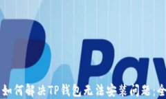 苹果用户如何解决TP钱包无法安装问题：全方位指