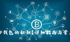 如何找回TP钱包的私钥？详细指南与常见问题解答