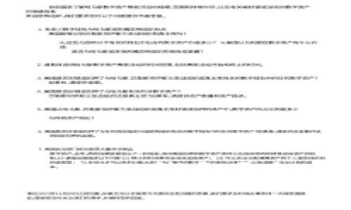 什么是比特币未知钱包？全面解析与解读