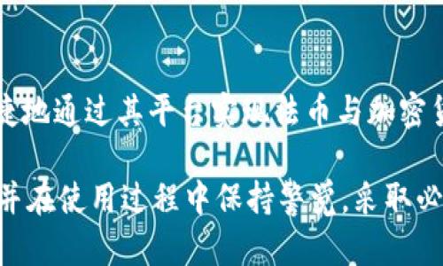   选择最适合你的TP IM钱包：全面分析与对比 / 
 guanjianci TP IM钱包, 数字钱包, 加密货币, 钱包推荐 /guanjianci 

在数字资产迅速发展的今天，选择一个合适的数字钱包显得尤为重要。特别是对于加密货币投资者来说，钱包的安全性、便捷性以及功能多样性都是关注的焦点。TP IM（即TP IM钱包）作为新兴的数字钱包之一，吸引了众多用户的关注。但在市场上还有许多其他钱包可供选择，究竟哪个钱包更适合你呢？本文将为你详细分析TP IM钱包的特点、与其他钱包的对比，并解答一些常见问题，帮助你做出明智的选择。

一、TP IM钱包的特点
TP IM钱包是一款兼具安全和便捷的数字钱包，致力于方便用户管理自己的加密货币资产。它有以下几个显著特点：
strong1. 安全性高/strong：TP IM钱包采用业界先进的加密技术，确保用户资产的安全。钱包的私钥存储在用户设备上，避免了外部攻击。同时，TP IM钱包还提供了多重身份验证功能，进一步增强账户安全。
strong2. 用户友好界面/strong：在设计上，TP IM钱包注重用户体验。无论是新手还是专业交易者，都能快速上手操作。此外，钱包内嵌的帮助功能提供了详细的使用指导，进一步降低了使用门槛。
strong3. 多币种支持/strong：TP IM钱包支持多种主流加密货币，包括比特币、以太坊、莱特币等，用户可以方便地进行资产管理和交易。
strong4. 社区互动功能/strong：TP IM钱包引入社区功能，用户可以在钱包内互相交流，分享投资经验和建议。此外，钱包还定期组织线上活动，提升用户的参与感。

二、TP IM钱包与其他数字钱包的对比
为了更全面地评估TP IM钱包的优劣，我们需要将其与市面上其他几个主流数字钱包进行对比。
strong1. TP IM钱包 vs. Coinbase钱包/strong: Coinbase钱包在用户群体中享有较高的声誉，但其特点是相对复杂，手续费透明性较低。而TP IM钱包凭借简单易用的界面吸引了不少新手用户，手续费相对较低。因此，如果你是加密货币新手，TP IM钱包可能会是更好的选择。
strong2. TP IM钱包 vs. Ledger硬件钱包/strong: Ledger是一种硬件钱包，通常被认为安全性更高。但是，Ledger的价格较贵且操作复杂，对于普通用户来说，TP IM钱包在便捷性上无疑更占优势。如果你的加密资产数量有限，TP IM钱包可能为更实惠的选择。
strong3. TP IM钱包 vs. Trust Wallet/strong: Trust Wallet是一款去中心化的钱包，支持数百种加密资产并具备抵押功能。相较之下，TP IM钱包在安全性和界面友好性上更胜一筹，尤其适合初学者。

三、选择TP IM钱包的理由
选择TP IM钱包不是一个单项选择，而是综合多方面因素后的理性决策。以下是几条建议：
strong1. 如果你重视安全性/strong：TP IM钱包提供多重身份验证且采取先进的加密技术，确保用户数字资产的安全。如果你的资产价值较高，TP IM钱包是不错的选择。
strong2. 如果你是新手用户/strong：TP IM钱包用户界面友好，功能简单易懂。相对于复杂的其他钱包，它能帮助用户快速掌握操作技巧，降低入门门槛。
strong3. 如果你需要社区互动/strong：TP IM钱包设有内嵌的社区功能，让用户之间可以方便地交流经验，分享市场动态，增加社交的趣味性。

四、常见问题解答

1. TP IM钱包的使用安全吗？
安全性是选择数字钱包时一个重要考量。TP IM钱包使用了先进的加密技术，确保所有数据传输的安全性。在私钥的管理上，TP IM钱包将私钥存储在用户本地设备，这样一来，即便是服务器遭到攻击，用户的资产也不会受威胁。此外，TP IM钱包提供多重身份验证，在登录和交易时能够有效地防止未授权访问。综合来看，TP IM钱包在安全性方面表现出色，但用户自身的保护措施（如定期更换密码、开启双重验证等）同样不可忽视。

2. 如何在TP IM钱包中转账？
转账的流程一般比较简单，下面是TP IM钱包转账的基本步骤：
首先，打开TP IM钱包，登录你的账户。进入主界面后，选择“转账”功能。接下来，你需要输入对方的钱包地址以及转账金额。确保输入的信息无误后，确认交易。一般情况下，TP IM钱包会要求你输入交易密码或者进行二次身份验证，以确保交易的安全。一旦确认交易，系统会在数分钟内处理完毕。值得注意的是，转账过程中可能会收取一定的手续费，具体费用可在转账界面查看。

3. TP IM钱包支持哪些类型的币种？
TP IM钱包支持多种类型的加密货币，其中包括但不限于：比特币（BTC）、以太坊（ETH）、莱特币（LTC）、Ripple（XRP）等。随着市场的发展，TP IM钱包团队也在不断更新和增加支持的币种。在选择钱包时，确保你要交易或持有的币种在TP IM钱包的支持列表中是非常重要的。如果你对某种特定币种有需求，可以访问TP IM钱包的官方网站查看最新支持列表，确保你的资产能够在该钱包中安全存储。

4. 怎样恢复TP IM钱包？
如果你不小心丢失了手机或忘记了登录密码，可以通过恢复助记词来找回你的TP IM钱包。首先，确保你在创建钱包时认真记录下了助记词，因为这是钱包恢复的唯一凭证。要恢复TP IM钱包，你需要下载并安装TP IM钱包APP，在主界面选择“恢复钱包”选项，然后根据系统提示输入助记词。输入完成后，系统会自动配置你的账户，允许你重新访问和管理你之前持有的数字资产。

5. TP IM钱包的费用构成是怎样的？
TP IM钱包的使用涉及到一些费用，包括但不限于：交易手续费和提现费用。交易手续费是指你在进行转账或兑换时支付的费用，通常依据所进行的操作类型和币种的网络拥堵情况而有所不同。一般来说，TP IM钱包会在转账时明示此费用。提现费用则是指将数字资产转移到其他钱包或者法币提现时，需要支付的费用。建议用户在操作前仔细查看费用明细，以避免不必要的资金损失。

6. TP IM钱包是否支持法币充值和提现？
TP IM钱包的主要功能是提供加密货币的存储和管理，目前大多数用户还是通过市场上的交易所进行法币充值和提现，而不是直接通过钱包。然而，TP IM钱包正在努力扩展其功能，以便用户可以便捷地通过其平台实现法币与加密货币之间的转换。这种功能的引入能提升用户的便捷性，让用户更加专注于资产的管理而不是操作流程的繁杂。建议关注TP IM钱包的最新动态，获取功能升级的信息。

综上所述，TP IM钱包凭借其安全性、友好的用户体验，多币种支持和社区互动功能，为用户提供了一种方便、可靠的数字资产管理解决方案。在选择TP IM钱包时，用户可以根据自己的需求进行评估，并在使用过程中保持警觉，采取必要的安全措施，保障自身的资产安全。