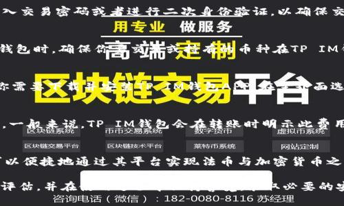   选择最适合你的TP IM钱包：全面分析与对比 / 
 guanjianci TP IM钱包, 数字钱包, 加密货币, 钱包推荐 /guanjianci 

在数字资产迅速发展的今天，选择一个合适的数字钱包显得尤为重要。特别是对于加密货币投资者来说，钱包的安全性、便捷性以及功能多样性都是关注的焦点。TP IM（即TP IM钱包）作为新兴的数字钱包之一，吸引了众多用户的关注。但在市场上还有许多其他钱包可供选择，究竟哪个钱包更适合你呢？本文将为你详细分析TP IM钱包的特点、与其他钱包的对比，并解答一些常见问题，帮助你做出明智的选择。

一、TP IM钱包的特点
TP IM钱包是一款兼具安全和便捷的数字钱包，致力于方便用户管理自己的加密货币资产。它有以下几个显著特点：
strong1. 安全性高/strong：TP IM钱包采用业界先进的加密技术，确保用户资产的安全。钱包的私钥存储在用户设备上，避免了外部攻击。同时，TP IM钱包还提供了多重身份验证功能，进一步增强账户安全。
strong2. 用户友好界面/strong：在设计上，TP IM钱包注重用户体验。无论是新手还是专业交易者，都能快速上手操作。此外，钱包内嵌的帮助功能提供了详细的使用指导，进一步降低了使用门槛。
strong3. 多币种支持/strong：TP IM钱包支持多种主流加密货币，包括比特币、以太坊、莱特币等，用户可以方便地进行资产管理和交易。
strong4. 社区互动功能/strong：TP IM钱包引入社区功能，用户可以在钱包内互相交流，分享投资经验和建议。此外，钱包还定期组织线上活动，提升用户的参与感。

二、TP IM钱包与其他数字钱包的对比
为了更全面地评估TP IM钱包的优劣，我们需要将其与市面上其他几个主流数字钱包进行对比。
strong1. TP IM钱包 vs. Coinbase钱包/strong: Coinbase钱包在用户群体中享有较高的声誉，但其特点是相对复杂，手续费透明性较低。而TP IM钱包凭借简单易用的界面吸引了不少新手用户，手续费相对较低。因此，如果你是加密货币新手，TP IM钱包可能会是更好的选择。
strong2. TP IM钱包 vs. Ledger硬件钱包/strong: Ledger是一种硬件钱包，通常被认为安全性更高。但是，Ledger的价格较贵且操作复杂，对于普通用户来说，TP IM钱包在便捷性上无疑更占优势。如果你的加密资产数量有限，TP IM钱包可能为更实惠的选择。
strong3. TP IM钱包 vs. Trust Wallet/strong: Trust Wallet是一款去中心化的钱包，支持数百种加密资产并具备抵押功能。相较之下，TP IM钱包在安全性和界面友好性上更胜一筹，尤其适合初学者。

三、选择TP IM钱包的理由
选择TP IM钱包不是一个单项选择，而是综合多方面因素后的理性决策。以下是几条建议：
strong1. 如果你重视安全性/strong：TP IM钱包提供多重身份验证且采取先进的加密技术，确保用户数字资产的安全。如果你的资产价值较高，TP IM钱包是不错的选择。
strong2. 如果你是新手用户/strong：TP IM钱包用户界面友好，功能简单易懂。相对于复杂的其他钱包，它能帮助用户快速掌握操作技巧，降低入门门槛。
strong3. 如果你需要社区互动/strong：TP IM钱包设有内嵌的社区功能，让用户之间可以方便地交流经验，分享市场动态，增加社交的趣味性。

四、常见问题解答

1. TP IM钱包的使用安全吗？
安全性是选择数字钱包时一个重要考量。TP IM钱包使用了先进的加密技术，确保所有数据传输的安全性。在私钥的管理上，TP IM钱包将私钥存储在用户本地设备，这样一来，即便是服务器遭到攻击，用户的资产也不会受威胁。此外，TP IM钱包提供多重身份验证，在登录和交易时能够有效地防止未授权访问。综合来看，TP IM钱包在安全性方面表现出色，但用户自身的保护措施（如定期更换密码、开启双重验证等）同样不可忽视。

2. 如何在TP IM钱包中转账？
转账的流程一般比较简单，下面是TP IM钱包转账的基本步骤：
首先，打开TP IM钱包，登录你的账户。进入主界面后，选择“转账”功能。接下来，你需要输入对方的钱包地址以及转账金额。确保输入的信息无误后，确认交易。一般情况下，TP IM钱包会要求你输入交易密码或者进行二次身份验证，以确保交易的安全。一旦确认交易，系统会在数分钟内处理完毕。值得注意的是，转账过程中可能会收取一定的手续费，具体费用可在转账界面查看。

3. TP IM钱包支持哪些类型的币种？
TP IM钱包支持多种类型的加密货币，其中包括但不限于：比特币（BTC）、以太坊（ETH）、莱特币（LTC）、Ripple（XRP）等。随着市场的发展，TP IM钱包团队也在不断更新和增加支持的币种。在选择钱包时，确保你要交易或持有的币种在TP IM钱包的支持列表中是非常重要的。如果你对某种特定币种有需求，可以访问TP IM钱包的官方网站查看最新支持列表，确保你的资产能够在该钱包中安全存储。

4. 怎样恢复TP IM钱包？
如果你不小心丢失了手机或忘记了登录密码，可以通过恢复助记词来找回你的TP IM钱包。首先，确保你在创建钱包时认真记录下了助记词，因为这是钱包恢复的唯一凭证。要恢复TP IM钱包，你需要下载并安装TP IM钱包APP，在主界面选择“恢复钱包”选项，然后根据系统提示输入助记词。输入完成后，系统会自动配置你的账户，允许你重新访问和管理你之前持有的数字资产。

5. TP IM钱包的费用构成是怎样的？
TP IM钱包的使用涉及到一些费用，包括但不限于：交易手续费和提现费用。交易手续费是指你在进行转账或兑换时支付的费用，通常依据所进行的操作类型和币种的网络拥堵情况而有所不同。一般来说，TP IM钱包会在转账时明示此费用。提现费用则是指将数字资产转移到其他钱包或者法币提现时，需要支付的费用。建议用户在操作前仔细查看费用明细，以避免不必要的资金损失。

6. TP IM钱包是否支持法币充值和提现？
TP IM钱包的主要功能是提供加密货币的存储和管理，目前大多数用户还是通过市场上的交易所进行法币充值和提现，而不是直接通过钱包。然而，TP IM钱包正在努力扩展其功能，以便用户可以便捷地通过其平台实现法币与加密货币之间的转换。这种功能的引入能提升用户的便捷性，让用户更加专注于资产的管理而不是操作流程的繁杂。建议关注TP IM钱包的最新动态，获取功能升级的信息。

综上所述，TP IM钱包凭借其安全性、友好的用户体验，多币种支持和社区互动功能，为用户提供了一种方便、可靠的数字资产管理解决方案。在选择TP IM钱包时，用户可以根据自己的需求进行评估，并在使用过程中保持警觉，采取必要的安全措施，保障自身的资产安全。
