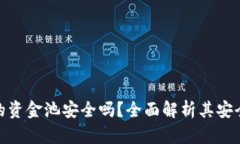 TP钱包中的资金池安全吗？全面解析其安全性和风