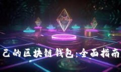 如何搭建自己的区块链钱包：全面指南与实践步