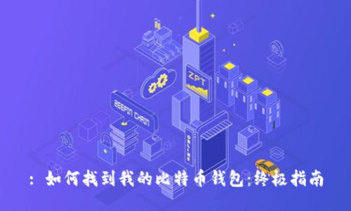 : 如何找到我的比特币钱包：终极指南