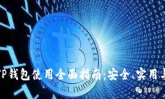 安卓TP钱包使用全面指南：安全、实用与技巧