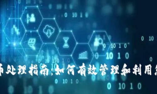 TP钱包空投币处理指南：如何有效管理和利用您的空投资产