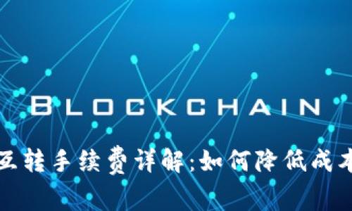 TP钱包资产互转手续费详解：如何降低成本并提高效率