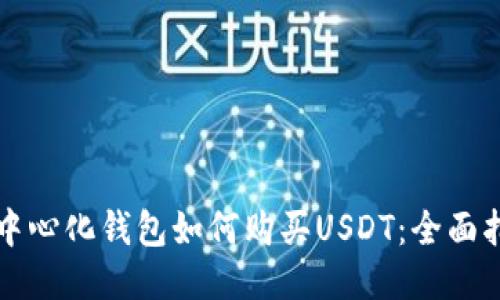 去中心化钱包如何购买USDT：全面指南