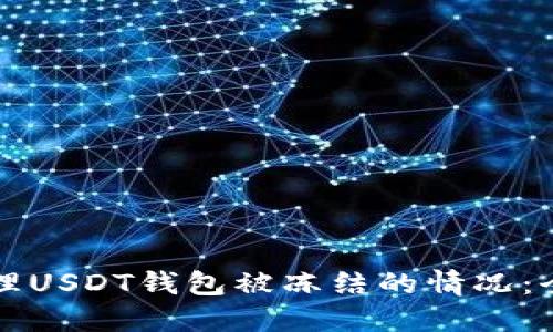 如何处理USDT钱包被冻结的情况：全面指南