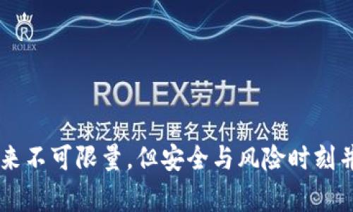 如何解决TP钱包转不出币的问题？详细步骤与常见故障解析

TP钱包, 办法, 转账问题, 加密货币/guanjianci

随着区块链技术的不断普及，越来越多的用户开始使用各种虚拟货币进行投资和交易。TP钱包作为一个流行的加密货币钱包，拥有安全性高、操作简便等优点。但在实际使用过程中，用户可能会遇到转不出币的问题。这种情况不仅影响用户的交易体验，更可能导致交易损失。本文将详细探讨TP钱包转不出币的原因，并提供有效的解决方案。

一、TP钱包转不出币的常见原因

在使用TP钱包进行转账时，出现转不出币的情况可能有多种原因，以下是一些常见的问题解析：

ol
listrong网络问题/strong：互联网连接不稳定可能导致转账请求无法发出，建议检查网络状态，确保畅通无阻。/li
listrong钱包余额不足/strong：在进行转账时，需要确保钱包中有足够的余额支付交易费用及转账金额。检查余额是否满足转账条件。/li
listrong合约问题/strong：一些ERC20或其他代币可能在合约上存在问题，导致无法进行转账，建议检查代币合约的稳定性和兼容性。/li
listrongAPP版本问题/strong：使用的TP钱包版本若过旧，可能存在已知的BUG，建议更新到最新版本。/li
listrong安全设置影响/strong： wallets有时会因安全措施（如二次验证）导致转账失败，确保满足这些要求。/li
listrong交易拥堵/strong：在某些高峰期，网络交易速度低，可能导致转账时间延长，建议耐心等待，或在网络低峰期再次尝试。/li
/ol

二、如何解决TP钱包转不出币的问题

在了解转不出币的常见原因后，我们可以针对这些问题逐一进行解决：

h41. 检查网络连接/h4
首先，确保你的设备连接到可靠的互联网。不论是通过Wi-Fi还是移动数据，网络的稳定性都十分重要。你可以尝试访问其他网站或应用程序来确认当前的网络状况。

h42. 确认零钱余额/h4
打开TP钱包检查余额，确保你的钱包中有足够的资产进行转账。一般来说，转账需要支付一定的手续费，这在不同的区块链中费用会有所不同。确保不仅转账金额充足，并且手续费也达到要求。

h43. 更新TP钱包应用/h4
如果你发现使用的版本较旧，建议前往应用商店下载最新版本。新版本不仅修复了已知的问题，也可能改善使用体验。

h44. 仔细阅读转账提示/h4
在进行转账时，仔细阅读钱包提供的所有提示信息。有时，系统会提示需要进行额外的身份验证或者输入密码。这些提示能够帮助用户完成转账。

h45. 选择适合的交易时间/h4
如果在高峰期无法进行转账，可以尝试在区块链网络冷静时进行操作。例如，在周末或晚上等低交易量时段，转账可能会更加顺利。

h46. 检查安全设置/h4
如果你的TP钱包设置了二次验证或其它安全措施，确保你已经满足这些条件。有时候，这些安全措施可能会阻止合法的转账。如果没有开启这些措施，请考虑开启以保护资金安全。

三、深入分析导致转不出币的具体问题

在解决了上述问题后，有必要深入研究以下六个相关问题，以便在未来有效地预防和解决转账失败的情况。

h41. 如何验证TP钱包的安全性？/h4
安全性是加密货币钱包中不可忽视的因素，TP钱包作为受欢迎的选择，自然会受到用户关注。一般来说，验证钱包的安全性可以从以下几个方面考虑：
ol
listrong查看钱包的开放源码/strong：一个开源的钱包可以让更多技术人员审查其代码，以确保没有潜在的后门或安全漏洞。/li
listrong关注社区反馈/strong：用户的反馈可以在一定程度上反映钱包的使用安全性。通常，可以通过社交媒体、论坛等渠道了解使用体验。/li
listrong使用官方渠道下载/strong：确保只从官方站点或知名应用商店下载钱包，以防下载到被篡改的版本。/li
/ol

h42. TP钱包的常见使用场景有哪些？/h4
TP钱包可用于多种加密货币及其生态环境内的场景，以下是一些常见的使用情况：
ol
listrong加密货币交易/strong：TP钱包常用于用户之间的币种转账、购买及出售加密货币。/li
listrong参与区块链项目/strong：用户可以使用TP钱包参与到各种去中心化金融（DeFi）项目，如流动性挖掘和借贷服务。/li
listrong资产管理/strong：帮助用户管理及查看持有的各种加密货币，方便进行资产的增值。/li
listrongNFT存储/strong：用户可以存储杜撰代币（Non-Fungible Tokens），这些空投的代币在交易市场上具备一定的价值。/li
/ol

h43. 选择合适的加密货币钱包的重要性/h4
选择合适的钱包不仅关系到资金的安全性，还直接影响到使用体验。以下是一些选择时需要注意的事项：
ol
listrong钱包类型/strong：冷钱包和热钱包各有优缺点，冷钱包更安全、但不方便，热钱包则更易用但相对安全性较低。/li
listrong用户界面友好性/strong：一个用户友好的钱包能够降低使用门槛，让更多的用户愿意尝试。/li
listrong支持的币种数量/strong：优质的钱包应支持多种主流加密货币，方便用户管理资产。/li
listrong安全性评估/strong：如前文所述，综合钱包的安全性是必要的评估标准之一。/li
/ol

h44. 对于转账失败，用户应该先了解哪些信息？/h4
当面临转账失败的问题时，用户应牢记几个关键的信息：
ol
listrong交易状态/strong：通常可以在钱包中查看最近的交易记录，确认提款状态是否为“未完成”。/li
listrong区块链网络状况/strong：使用第三方区块链查询工具可以实时查看网络确实情况，了解是否存在拥堵。/li
listrong手续费设置/strong：特别是在网络拥堵情况下，适当提高手续费有时可以加快交易的确认速度。/li
listrong钱包版本和更新/strong：在确认以上信息后，再次确认自己的TP钱包是否需要更新，确保其正常运行。/li
/ol

h45. 如何处理意外的转账混乱？/h4
在进行加密货币转账时可能遇到混乱的情况，用户需要采取措施进行解决。下面是一些处理建议：
ol
listrong认真核对地址/strong：在转账前一定要准确核实收款地址，确保不犯低级错误。/li
listrong记录交易信息/strong：保存相关的交易ID和时间等信息，以便后续进行查询和申诉。/li
listrong寻求官方支持/strong：如果无法解决，建议及时联系TP钱包的官方客服，寻求专业的解决方案。/li
/ol

h46. 如何保障TP钱包安全，避免资金损失？/h4
在使用TP钱包时，维护钱包的安全性显得尤为重要。用户可以通过以下三大类措施保障安全：
ol
listrong启用二次验证/strong：为钱包启用双重身份验证，增加资金被盗的难度。/li
listrong定期更改密码/strong：定期更换登录密码，避免长时间使用同一密码造成的安全隐患。/li
listrong保持应用更新/strong：常规检查应用更新，确保使用的为最新版本，以免受到潜在的安全威胁。/li
/ol

通过以上的详细分析和解决方案，相信用户在使用TP钱包时能够降低转不出币风险，提升整体使用体验。随着科技的发展和区块链的普及，加密货币的未来不可限量，但安全与风险时刻并存，时刻保持警惕与学习是每个投资者必须具备的素养。