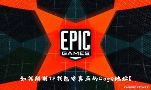 如何辨别TP钱包中真正的Doge地址？