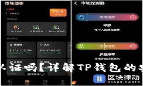 TP钱包需要实名认证吗？详解TP钱包的安全性及使用指南