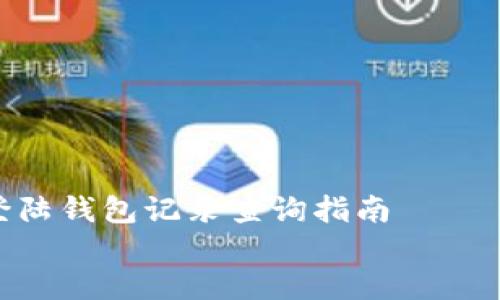 

    比特币登陆钱包记录查询指南


    比特币钱包记录查询指南：如何查看你的交易历史