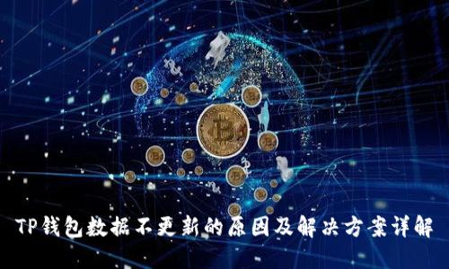 TP钱包数据不更新的原因及解决方案详解