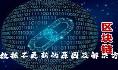 TP钱包数据不更新的原因及解决方案详解