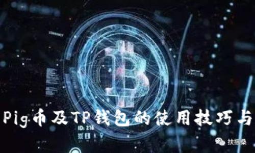 全面解析Pig币及TP钱包的使用技巧与投资策略