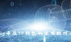 全面解析Pig币及TP钱包的使用技巧与投资策略