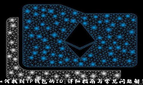 
如何找到TP钱包的ID：详细指南与常见问题解答