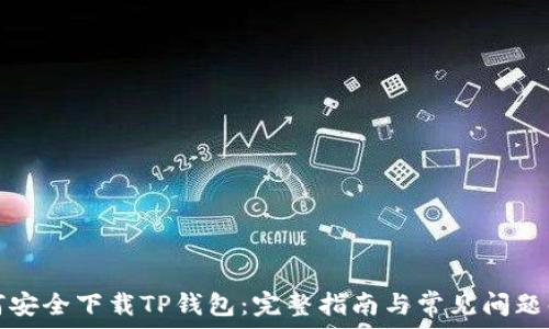  
如何安全下载TP钱包：完整指南与常见问题解答
