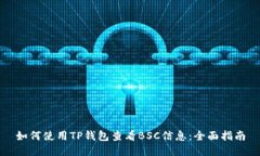 如何使用TP钱包查看BSC信息：全面指南