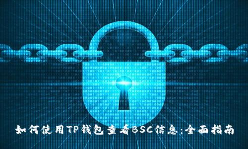 如何使用TP钱包查看BSC信息：全面指南