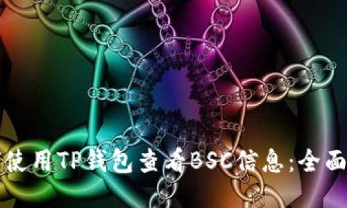 如何使用TP钱包查看BSC信息：全面指南