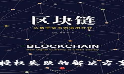 TP钱包卖出授权失败的解决方案与用户指南