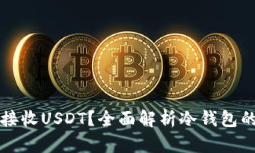 为什么冷钱包不能接收USDT？全面解析冷钱包的局限性与解决方案