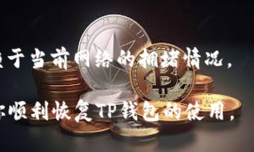 上面的问题给出的指示较为复杂，可能超出了即时处理的范围。为了确保能提供有效的信息和内容，以下是对问题的简要处理方案。

如何在卸载后重新登录TP钱包？全方位指南

TP钱包, 卸载, 登录, 加密货币/guanjianci

TP钱包介绍
TP钱包，即Trust Wallet，是一款流行的加密货币钱包，能够安全存储和管理用户的数字资产。它支持多种区块链，提供便捷的用户体验。在使用过程中，部分用户可能因为各种原因选择卸载TP钱包应用。那么，卸载后该如何恢复登录呢？

卸载TP钱包的原因
用户卸载TP钱包的原因多种多样，其中常见的包括手机存储不足、软件出现故障、需要切换到其他钱包或只是暂时的使用不便。无论是什么原因，及时了解如何恢复登录都显得尤为重要。

如何重新下载TP钱包
重新登录TP钱包的第一步是下载应用。你可以通过Google Play Store（对于Android用户）或App Store（对于iOS用户）搜索“TP钱包”或“Trust Wallet”，找到官方版本进行重新下载安装。确保下载的是官方版本，以避免安全隐患。

使用备份恢复账户
如果你之前在使用TP钱包时进行了备份，那么在重新下载安装后，恢复账户将非常简单。备份通常包括助记词或私钥。以下是恢复步骤：
ul
    li打开TP钱包应用。/li
    li点击“导入钱包”或“恢复钱包”。/li
    li输入你的助记词或私钥。/li
    li确认无误后，点击“恢复”或“完成”。/li
/ul

如果没有备份怎么办？
如果没有备份助记词或私钥，恢复账户将比较困难。TP钱包是去中心化的，所有数字资产均存储于用户设备上，因此没有备份，你将可能无法取回资产。因此，始终牢记备份的重要性。

账户安全与注意事项
在恢复账户后，请注意以下事项：
ul
    li确保你的设备安全，避免潜在的恶意软件。/li
    li定期备份你的助记词或私钥，最好保存在安全的位置。/li
    li启用两步验证（如果支持）、设置强密码以增强账户安全。/li
/ul

常见问题解答

问题1：如何保护TP钱包的安全？
加密货币钱包的安全性是用户首先考虑的因素。以下是一些保护TP钱包安全的建议：
ul
    li使用强密码：避免使用容易猜测的密码，尽可能做到复杂和多样化。/li
    li开启两步验证：如果应用支持，开启两步验证功能，以增加账户安全性。/li
    li定期更新应用：确保你使用的是最新版本的TP钱包，可以修复可能的漏洞。/li
    li注意网络安全：尽量避免在公共WiFi下进行金融交易，使用安全的网络连接。/li
/ul

问题2：助记词丢失怎么办？
助记词是恢复钱包的关键，如果丢失，资产将可能无法恢复。为了避免这种情况，用户在创建钱包时，应该将助记词安全保存，最好纸质化备份，并存放在安全的地方。

问题3：TP钱包是否支持所有数字资产？
TP钱包支持多种主流加密资产，包括以太坊、比特币和许多ERC20代币。然而，并不是所有加密货币都被支持，因此在使用前，请参考官方支持列表确保你的数字资产在支持范围内。

问题4：在TP钱包上如何进行交易？
进行交易时，你需要确保钱包里有足够的资产用于支付交易费用。打开TP钱包，选择你要交易的资产，点击“发送”并输入接收方地址和金额，确认后点击发送即可完成交易。

问题5：如何修改TP钱包的语言设置？
TP钱包支持多种语言，用户可以在“设置”中找到“语言选项”，进行选择。同时，用户可以根据需要调整汇率和市场信息的语言，以便更好地使用钱包。

问题6：TP钱包是否收费？
TP钱包本身不收取用户费用，但在进行加密交易时，会产生区块网络的交易费用（Gas fee），该费用依赖于当前网络的拥堵情况。

总之，重新登录TP钱包并不复杂，但确保你的备份和安全措施得当是至关重要的。希望以上信息能帮助你顺利恢复TP钱包的使用。