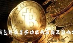 TP钱包终止某些功能的原因及影响分析