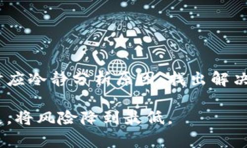    TP钱包币丢失的原因及解决方法解析  / 

 guanjianci  TP钱包, 币丢失, 数字资产安全, 钱包使用  /guanjianci 

在如今数字货币盛行的时代，越来越多的人开始使用数字钱包来管理自己的数字资产。然而，由于种种原因，用户在使用 TP 钱包等数字钱包时可能会遇到币丢失的情况。这不仅让用户感到不安，也引发了对数字货币安全性的深思。本文将详尽探讨 TP 钱包币丢失的原因、预防措施和解决方案，帮助用户更好地保护自己的数字资产安全。

### 什么是 TP 钱包？

TP 钱包（Trust Wallet）是一款多功能的数字货币钱包，支持众多的加密货币和代币。它不仅可以让用户存储和管理数字资产，还提供了交易、兑换等功能。TP 钱包以其用户友好和安全性高而受到广泛欢迎，但用户在使用过程中偶尔会遇到币丢失的问题。

### 为什么会出现币丢失的情况？

币丢失的情况通常是由多种因素造成的，包括用户疏忽、技术问题和安全漏洞等。以下是一些常见的原因：

#### 1. 私钥或助记词泄露

在使用 TP 钱包时，私钥和助记词是唯一的控币凭证。一旦它们被他人获取，用户的所有资金都可能面临风险。因此，私钥和助记词的安全保管至关重要。

#### 2. 钓鱼网站或恶意软件

网络上存在许多钓鱼网站，试图假冒 TP 钱包，诱惑用户输入私钥或助记词。此外，某些恶意软件可能会在用户不知情的情况下记录下这些信息，导致资源丢失。

#### 3. 钱包软件更新问题

虽然软件更新通常是为了提升安全性和用户体验，但有时更新后可能会出现bug或兼容性问题，从而导致币丢失。

#### 4. 硬件故障或数据丢失

如果用户将数字资产保存在手机或电脑上，设备的硬件故障、操作系统崩溃或意外删除数据也可能导致用户无法访问他们的币。

### 如何防止币丢失？

保护数字资产的关键在于采取预防措施。以下是一些有效的方法：

#### 1. 安全存储私钥和助记词

重要的私钥和助记词应存储在安全的地方，最好是纸质记录，避免在网络上保存。同时，定期备份这些数据。

#### 2. 验证网站

在使用钱包时，一定要确保访问官方网站，避免使用不明链接。可以使用 HTTPS 和官方提供的二维码来进行验证。

#### 3. 更新软件

定期更新 TP 钱包软件，以保证自己的钱包始终处于最新的安全状态。查看更新日志，了解不足之处。

#### 4. 提升设备安全性

确保自己的手机或电脑安装了防病毒软件，并保持系统和应用程序的更新，以防范安全漏洞。

### 遇到币丢失怎么办？

#### 1. 检查是否误操作

首先，用户应检查是否是误操作导致了币的暂时性丢失。例如，查看钱包的转账记录，确认币是否真的被转移。

#### 2. 考虑恢复方式

如果确实丢失了币，用户可以尝试使用助记词或私钥在其他钱包软件中恢复资产。大多数钱包都支持导入这些信息。

#### 3. 联系钱包客服

如果上述方法都无法找回丢失的币，用户可以尝试联系 TP 钱包的客服，说明情况并寻求帮助。

#### 4. 提高防范意识

如果用户成功找回丢失的币，应及时采取措施，提升对数字资产的防范意识，以避免未来再次发生类似问题。

### 常见问答

#### 1. TP 钱包真的安全吗？

作为一款广受欢迎的数字钱包，TP 钱包在安全性方面做得相对较好，但用户仍需注意自身的安全意识。选择官方渠道下载、定期更新等都是提升安全性的有效方法。

#### 2. 如何找回丢失的币？

如果用户的币丢失了，首先要检查是否有误操作，查看是否可以通过助记词或私钥恢复。如果无法恢复，可以考虑联系 TP 钱包客服。

#### 3. 私钥和助记词该如何保存？

私钥和助记词应保存在安全的离线环境中，最好是纸质记录，而不是保存在网络云端。定期检查备份是否完整。

#### 4. 如果遭遇钓鱼网站怎么办？

遇到钓鱼网站，用户应立即停止输入任何信息，关闭该网页，扫描设备以确保无恶意软件，并更改相关密码。

#### 5. 钱包的更新频率如何？

用户应定期关注 TP 钱包的官方公告，通常每隔几周或几个月会推出福利或安全更新，确保钱包的稳定性和安全性。

#### 6. 被盗的币能追回吗？

一旦币被盗，追回的可能性较小，具体还需与交易所或相关平台联系，提供盗窃证据，尝试进行追踪。

### 总结

数字货币的使用带来了便利，但同时也伴随着风险。用户在使用 TP 钱包等数字钱包时应提高安全意识，采取有效的保护措施，以确保资产安全。遇到问题时应冷静分析原因，找出解决方案，必要时及时寻求帮助。

通过上述的介绍，相信读者对 TP 钱包币丢失的原因、预防措施和解决办法有了更深入的认识和了解。保持警惕、增强安全意识，相信可以有效防止资产丢失，将风险降到最低。