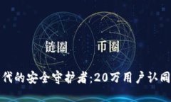 : 区块链时代的安全守护者：20万用户认同的钱包