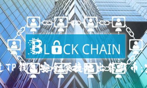 如何通过TP钱包安全便捷地出售新币：完全指南